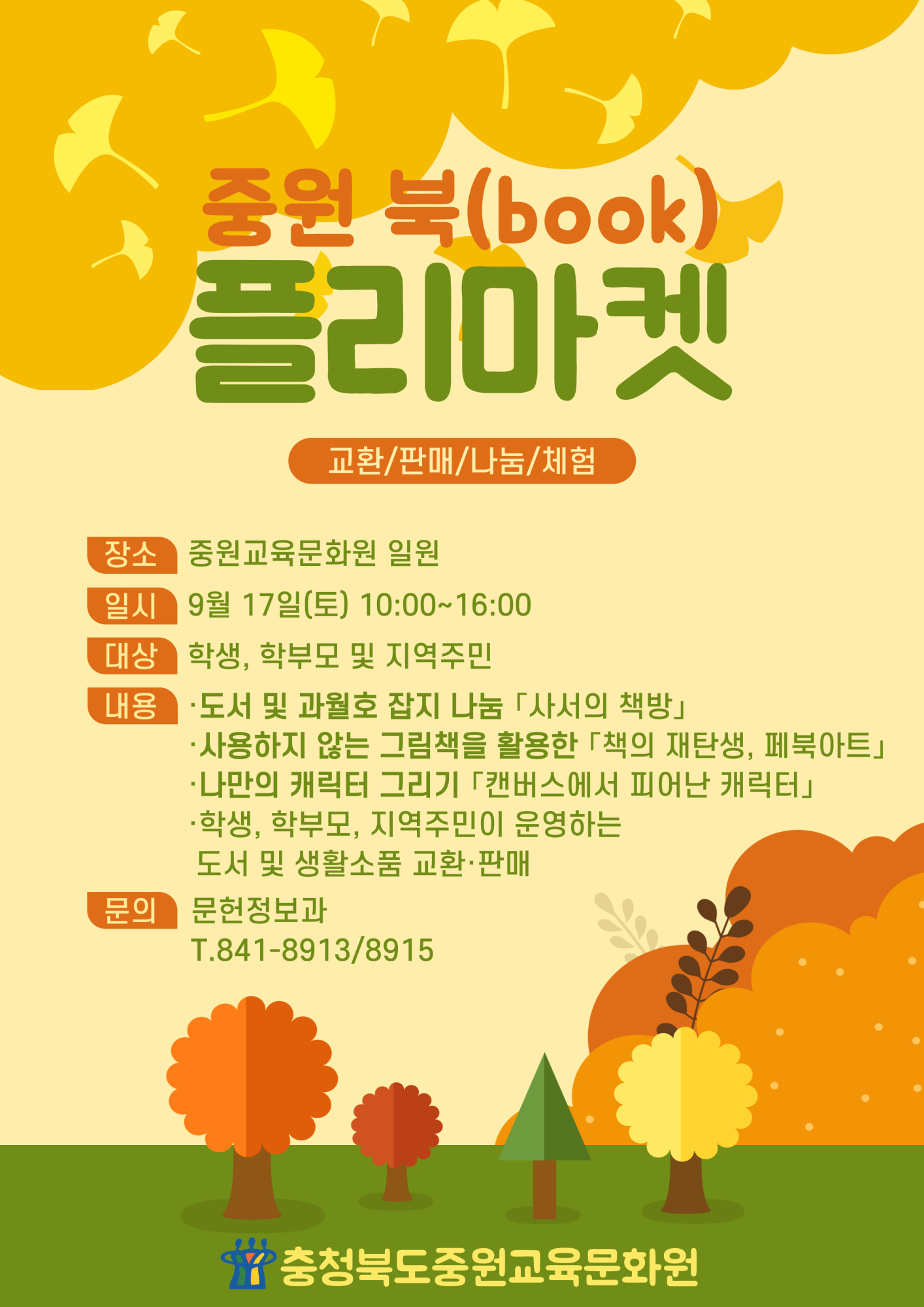 충청북도중원교육문화원 문헌정보과_[행사]중원 북(book)플리마켓 안내문