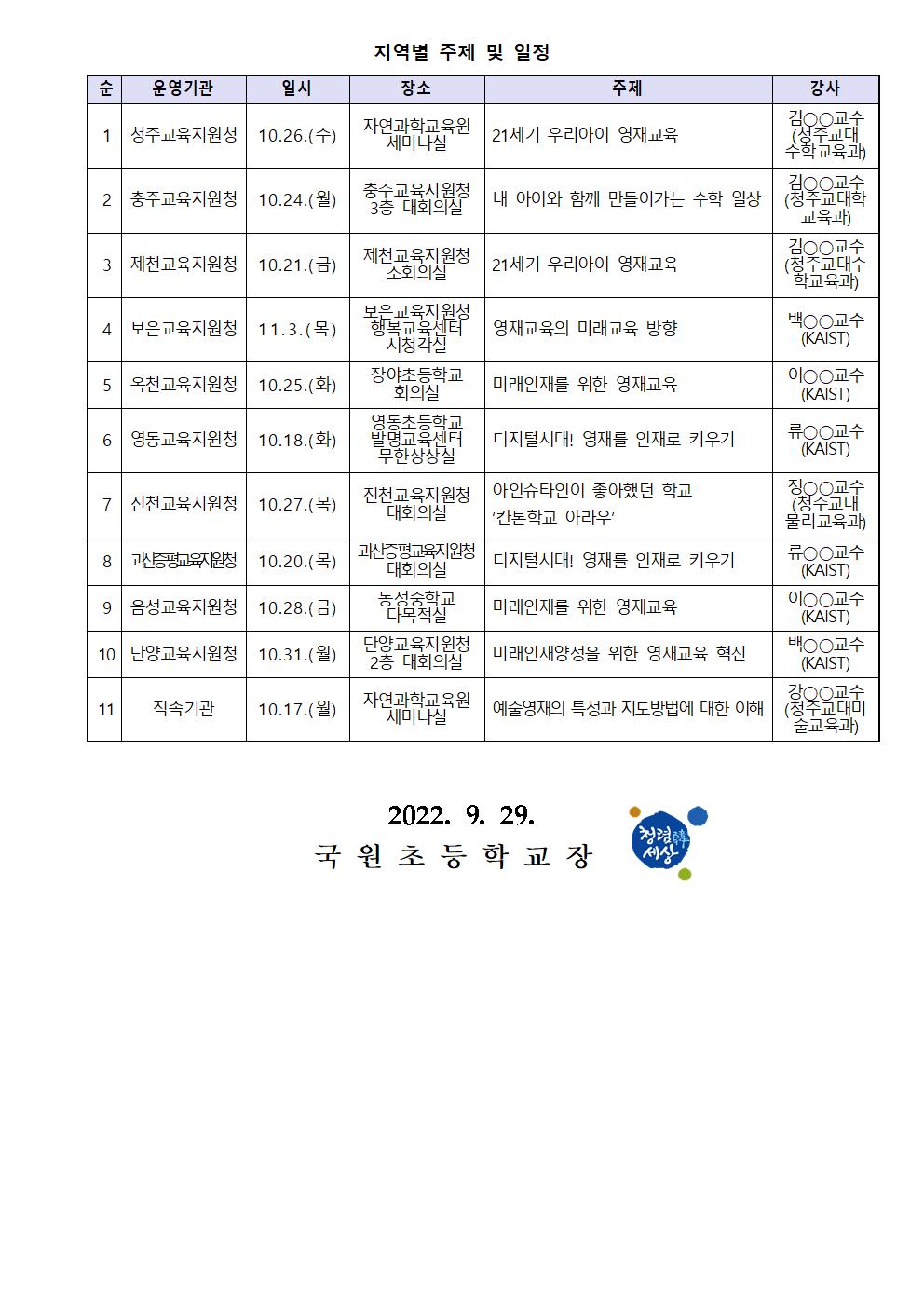 2022. 지역으로 찾아가는 영재 교육활성화 연수 및 영재교육 설명회 안내 가정통신문002