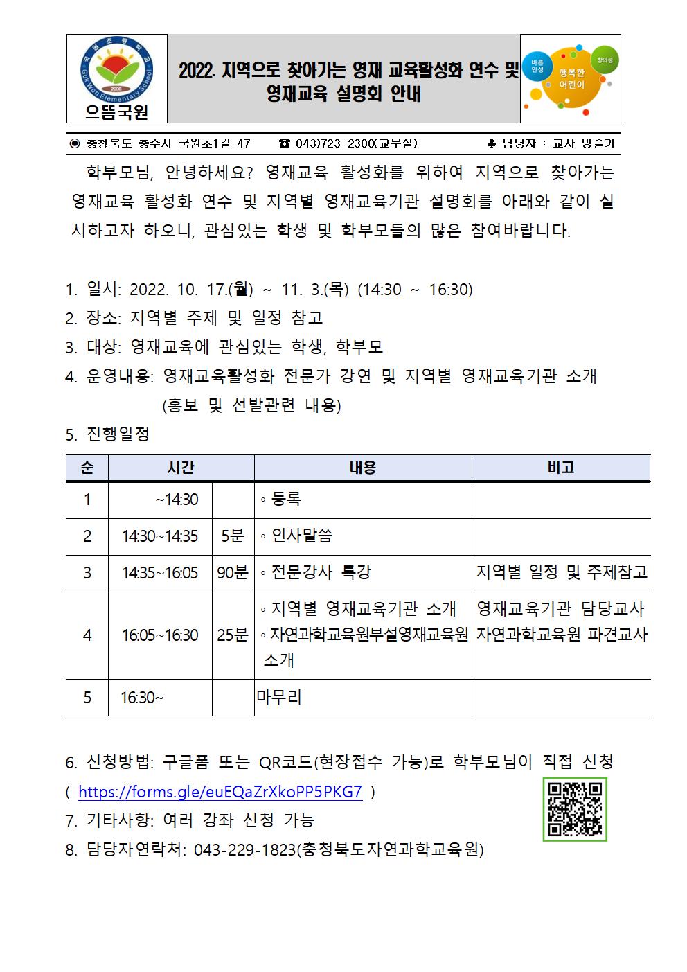 2022. 지역으로 찾아가는 영재 교육활성화 연수 및 영재교육 설명회 안내 가정통신문001