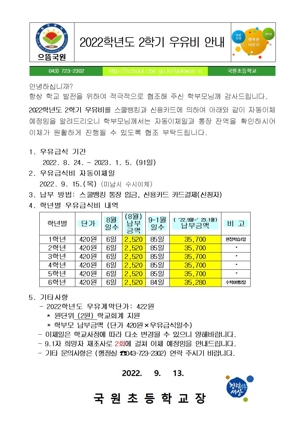 2022. 2학기 우유비 납부 안내문001