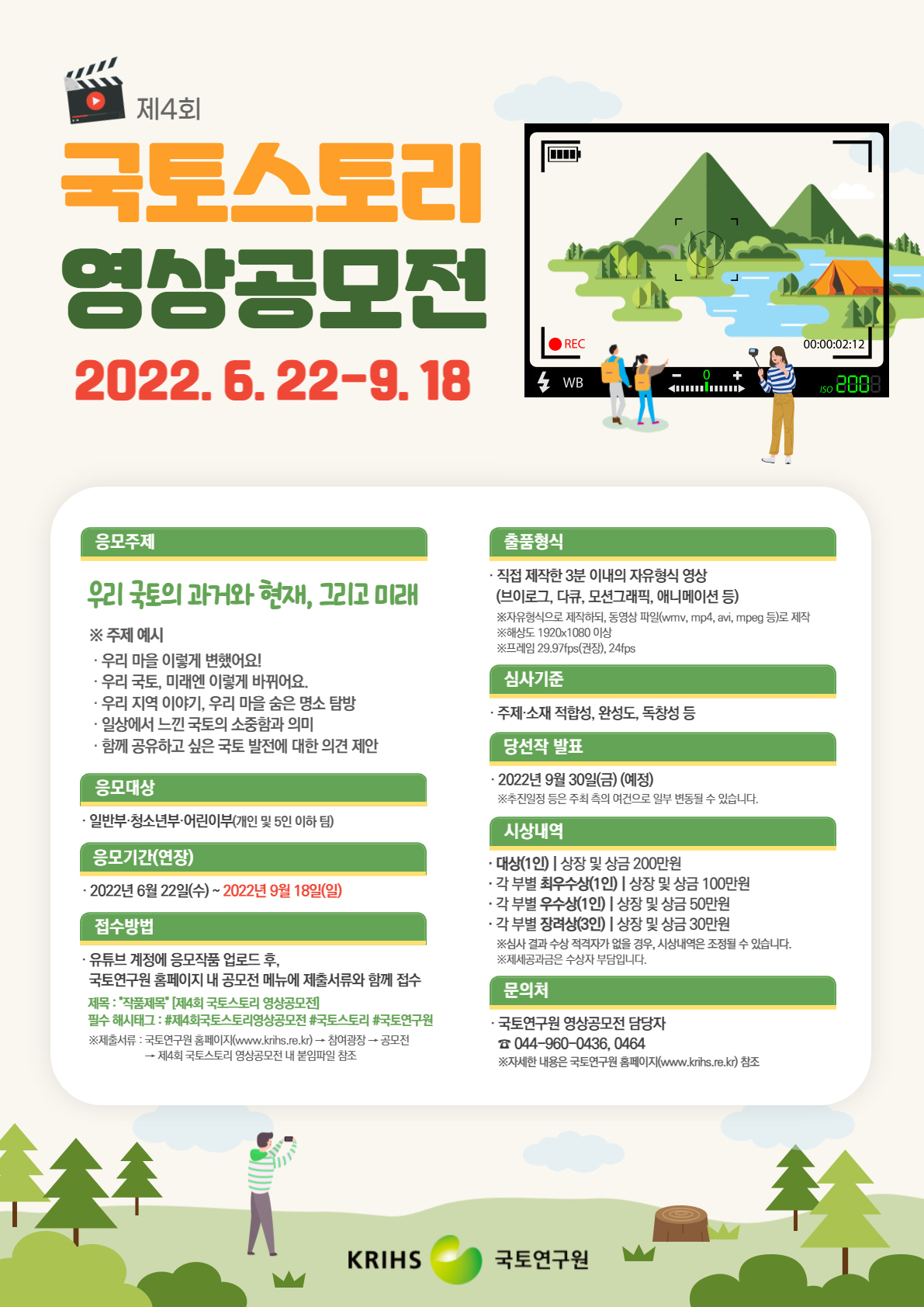 국토연구원_3. 제4회 국토스토리 영상공모전 포스터