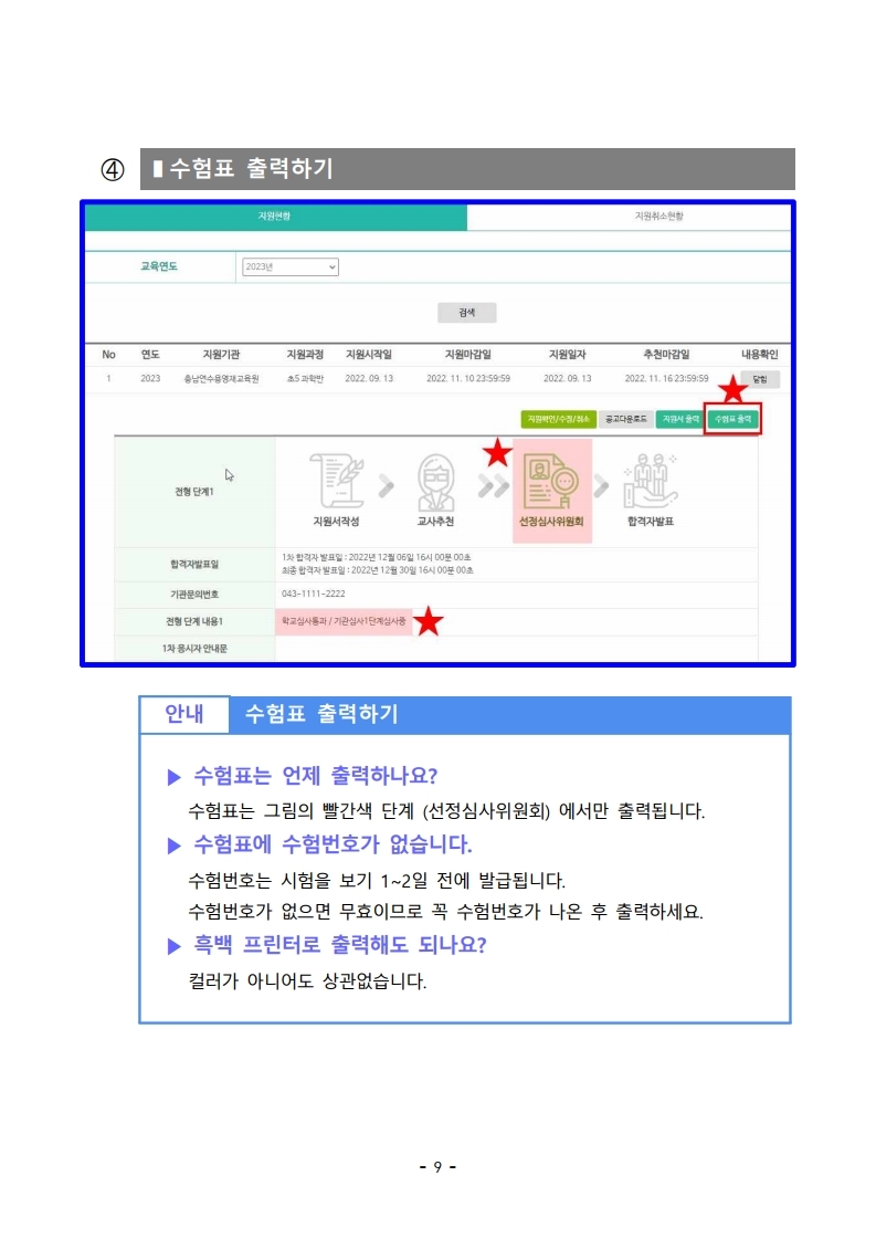 충청북도교육청 미래인재과_4-1. 지원학생용 메뉴얼(학생용).pdf_page_10