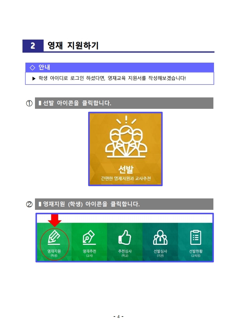 충청북도교육청 미래인재과_4-1. 지원학생용 메뉴얼(학생용).pdf_page_05