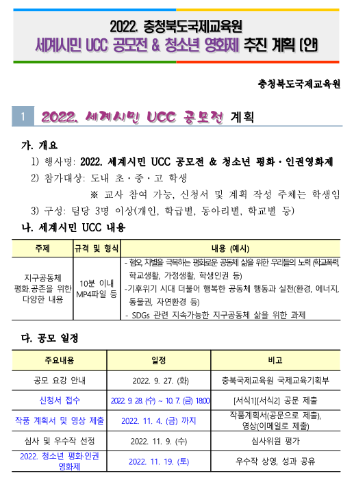 [흥덕고등학교-12168 (첨부) 충청북도국제교육원 국제교육기획부] 2022. 세계시민 UCC공모전 및 청소년 영화제(요약)_1