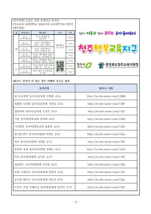 2022. 청주행복교육지구 대학 연계 학생동아리 추가 모집 과정 목록_3