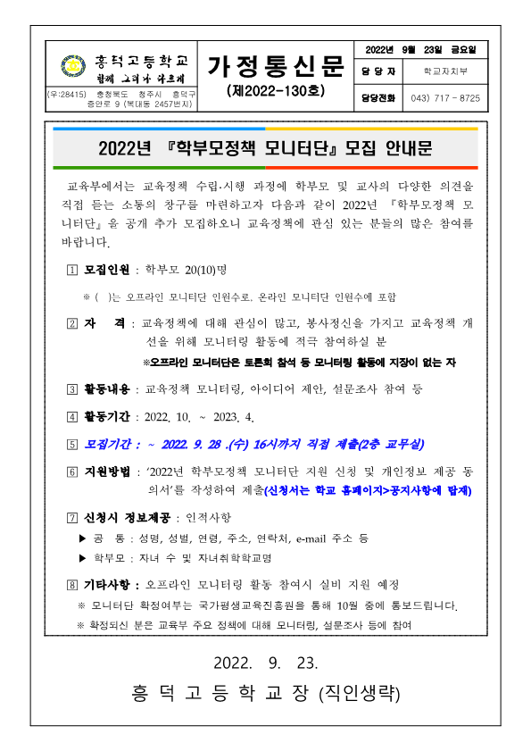 (가정통신문) 2022년 학부모정책 모니터단 모집 안내문_1