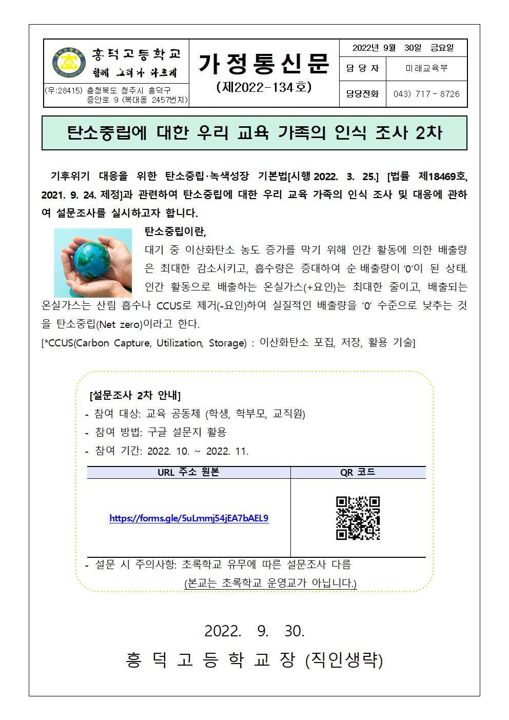 탄소중립에 대한 우리 교육 가족의 인식 조사 안내 (2차) 가정통신문001