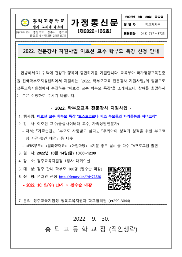 (가정통신문) 2022. 전문강사 지원사업 이호선 교수 학부모 특강 신청 안내_1