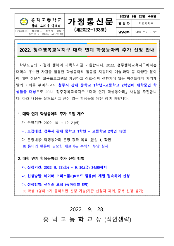 (가정통신문) 2022. 청주행복교육지구 대학 연계 학생동아리 추가 신청 안내_1