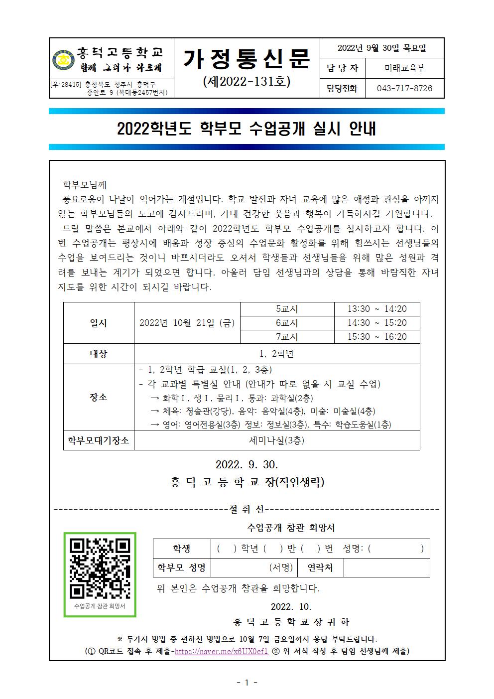 2022학년도 학부모 수업공개 실시 안내 가정통신문001