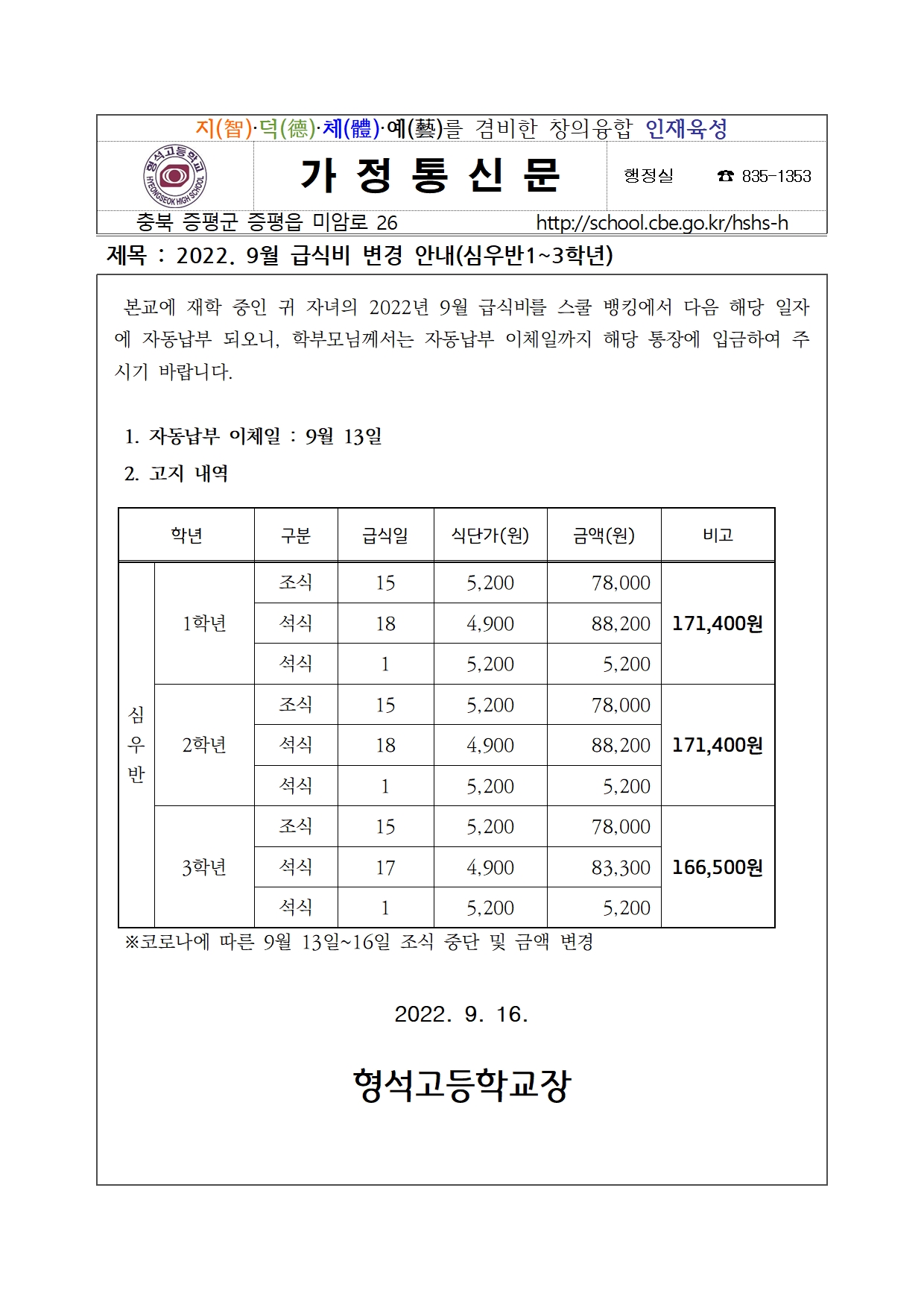 2022. 9월 급식비 변경 안내(심우반1~3학년)001