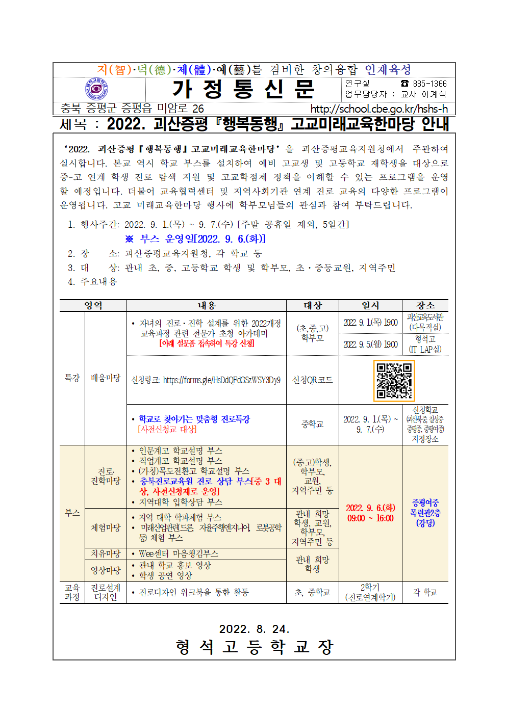 2022. 미래교육한마당 가정통신문001