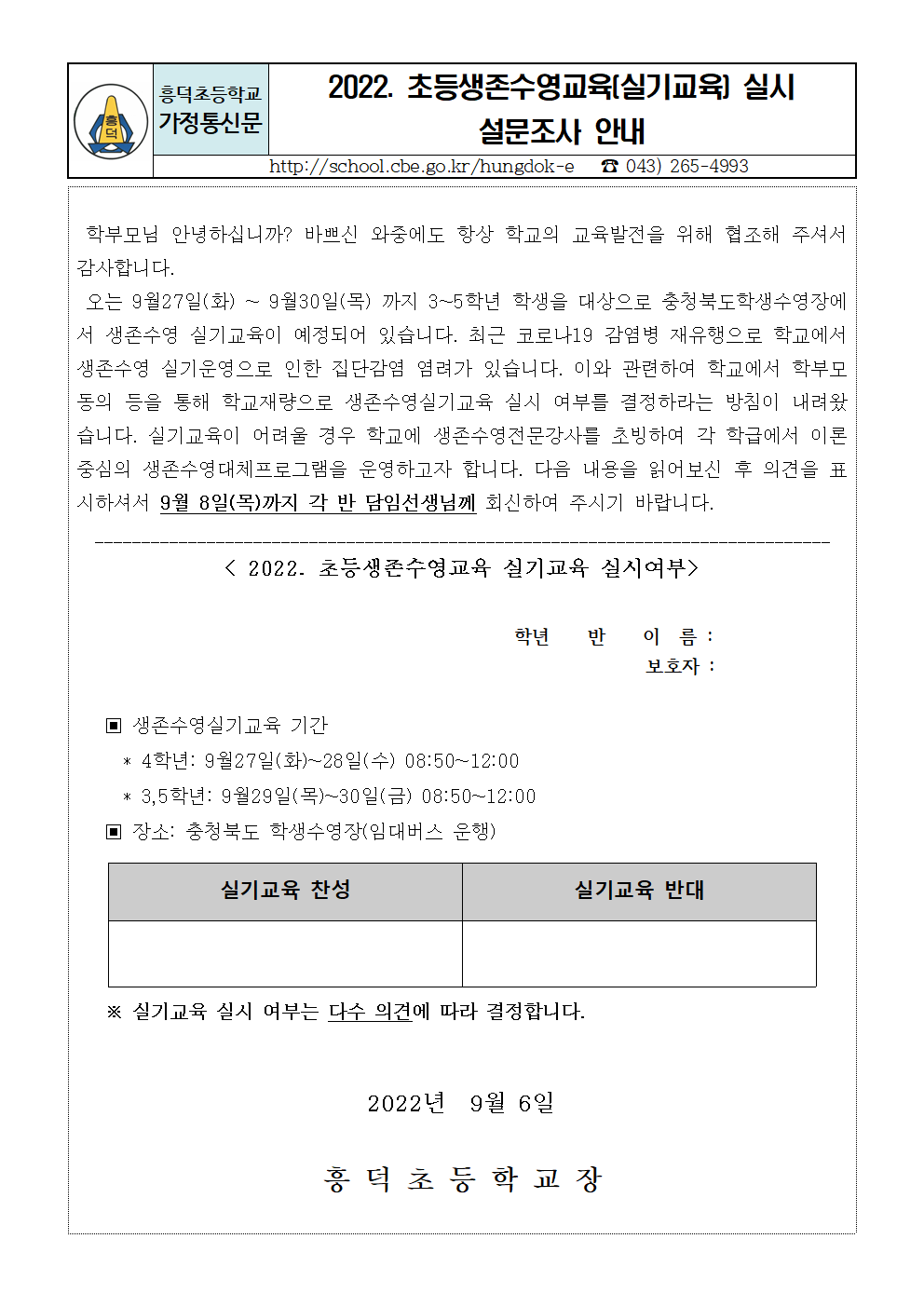 2022. 생존수영 실시여부 가정통신문001