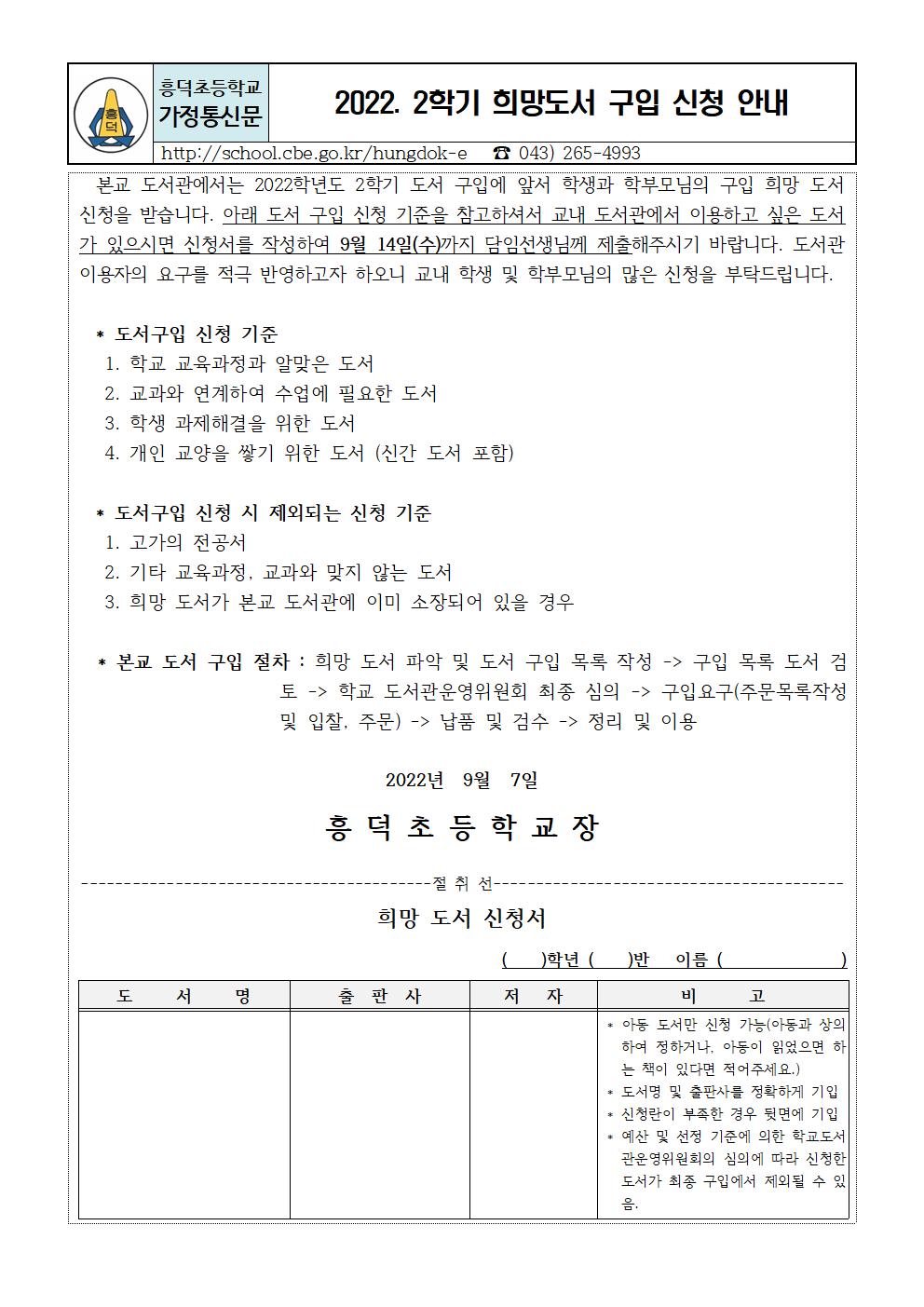 2022. 2학기 희망도서 구입 신청 안내 가정통신문001