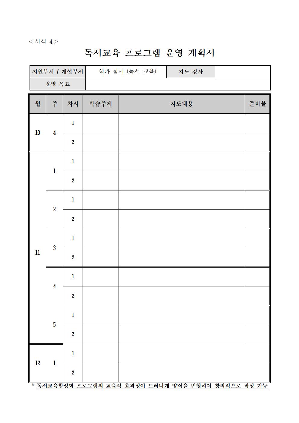 2022학년도 독서교육 개인위탁외부강사 공모공고문 (2)006