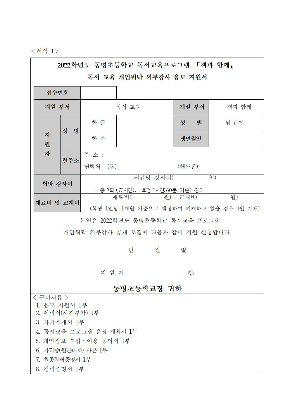 2022학년도 독서교육 개인위탁외부강사 공모공고문 (2)003