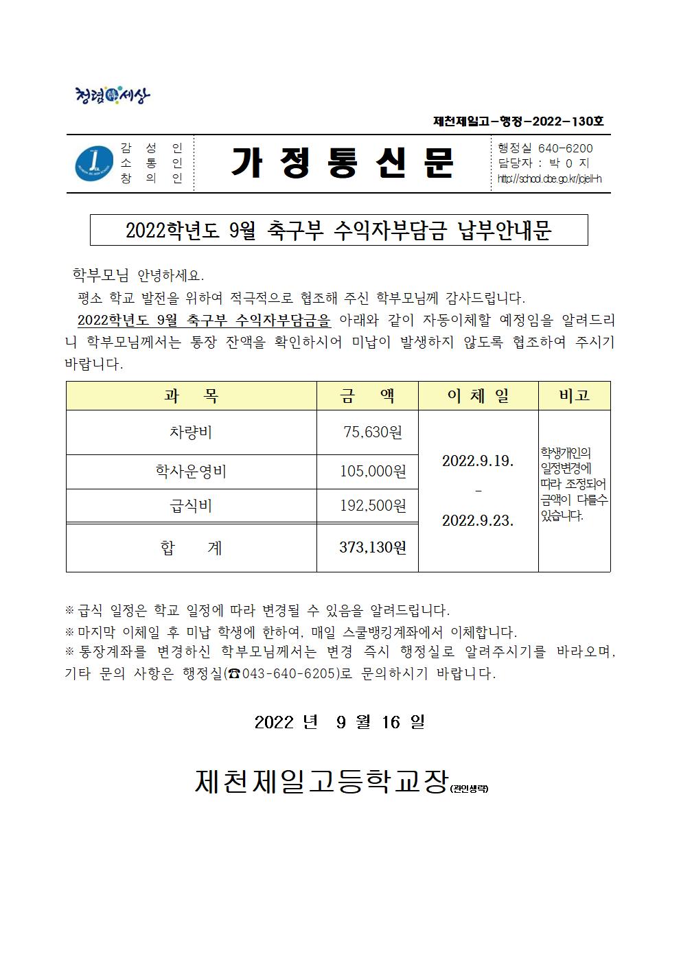 2022학년도 9월 축구부 수익자부담금 납부안내문001