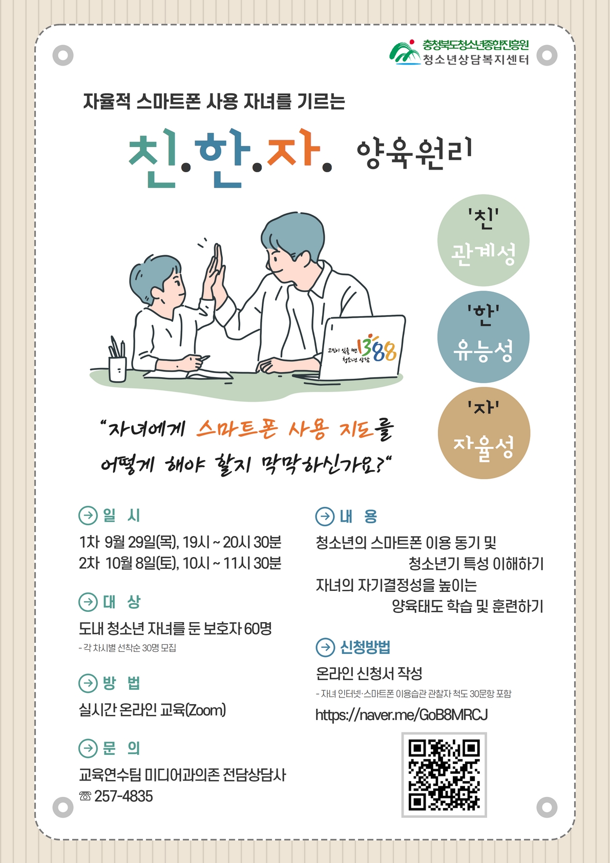 2022년 청소년 인터넷.스마트폰 과의존 온라인 부모교육 신청 안내