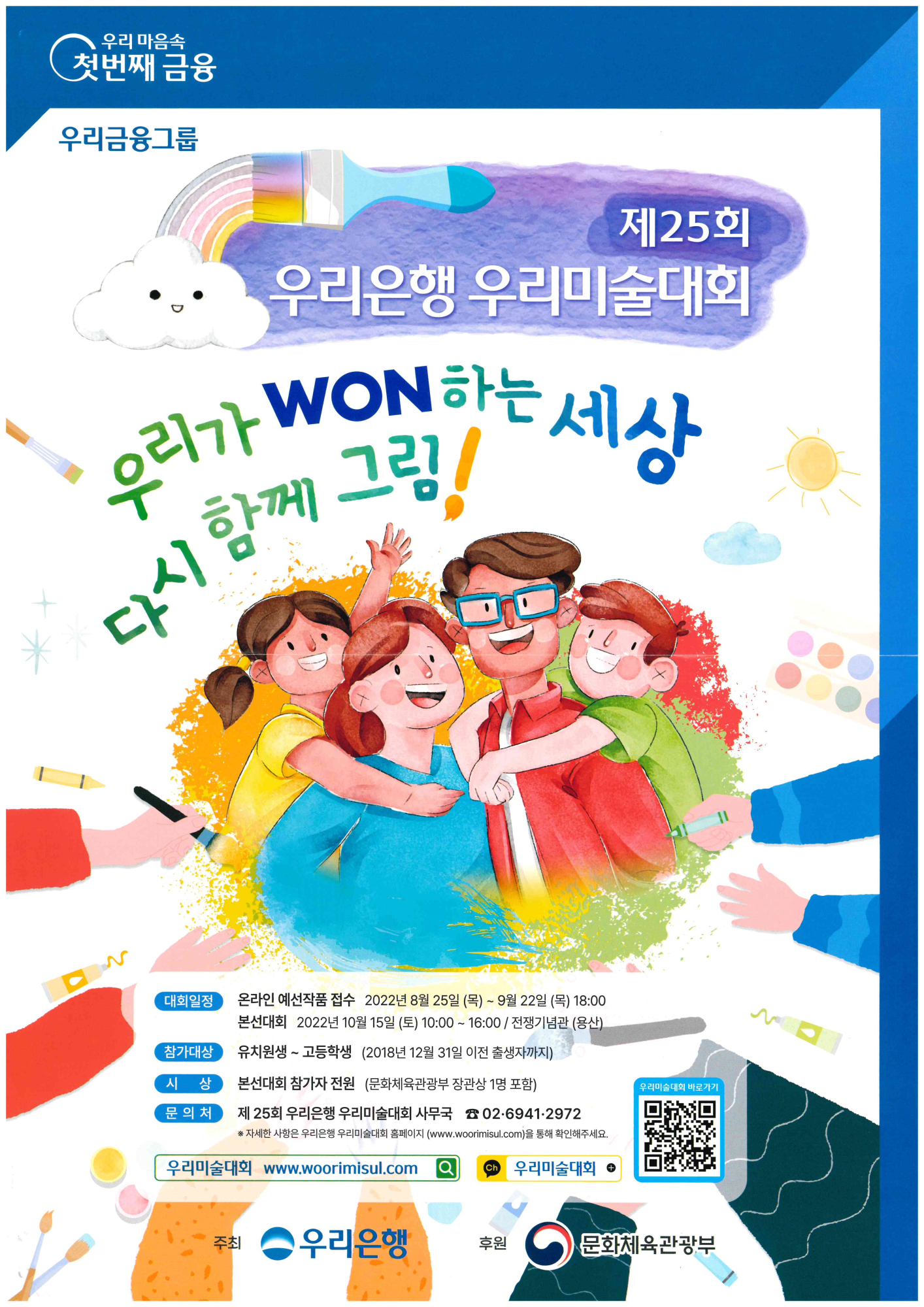 제25회 우리은행 우리미술대회 안내