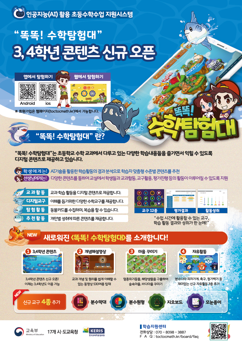 인공지능(AI) 활용 초등수학수업지원시스템 안내
