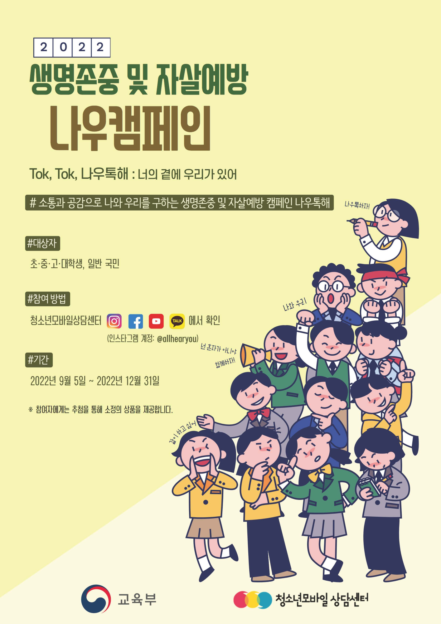 2022년 생명존중 및 자살예방 나우캠페인 안내