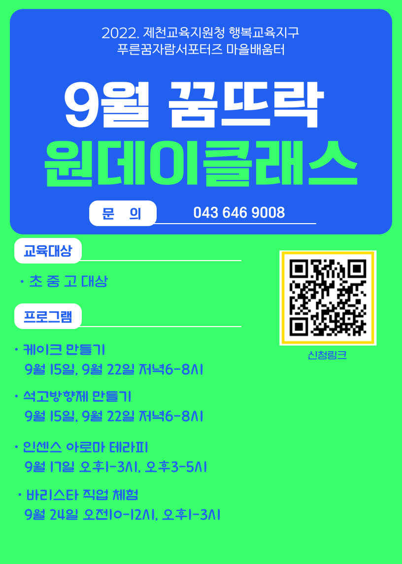 충청북도제천교육지원청 행복교육센터 9월 청소년꿈뜨락 원데이클래스 수강신청 안내