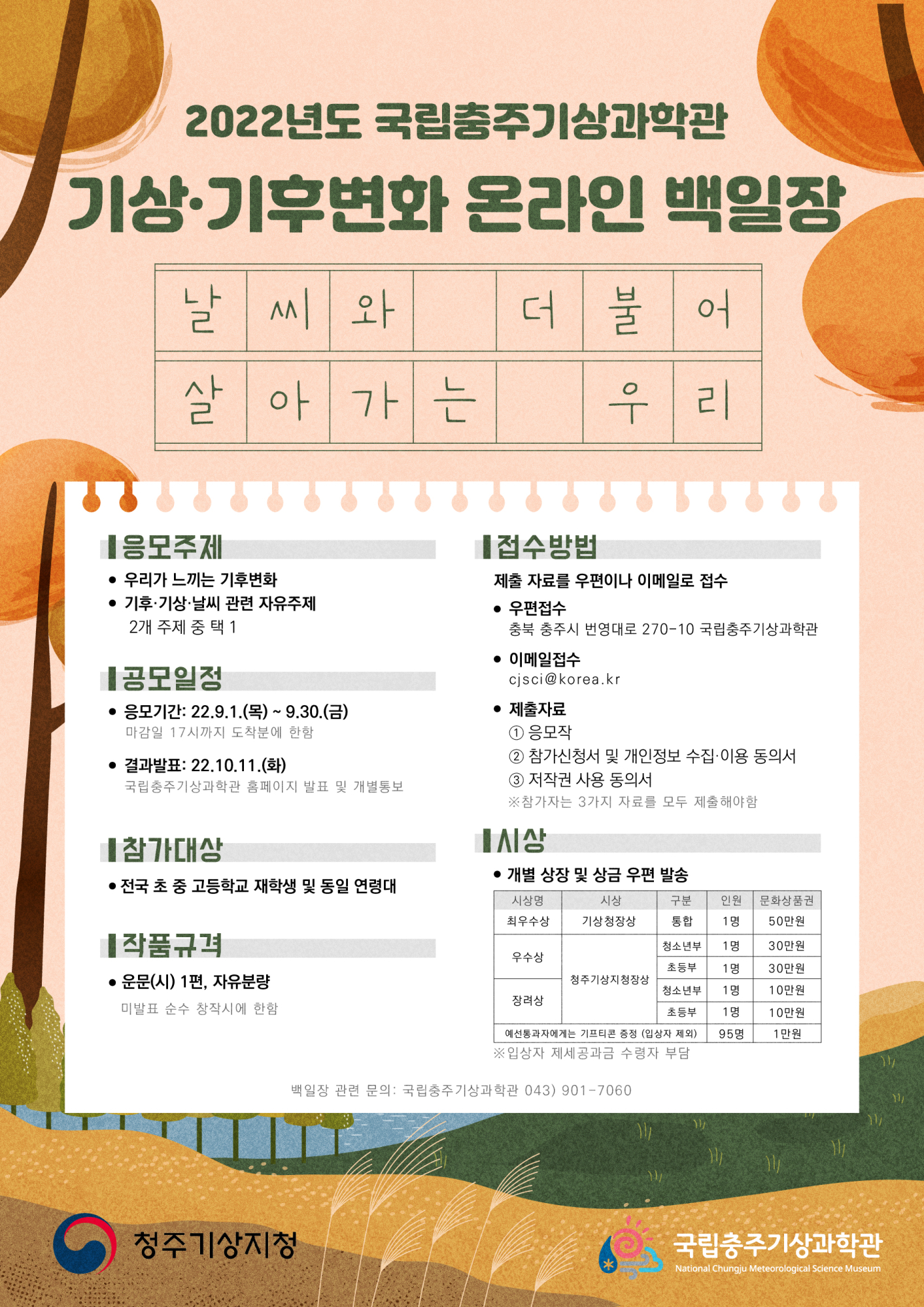 충청북도제천교육지원청 교육과_기상·기후변화 온라인 백일장_포스터