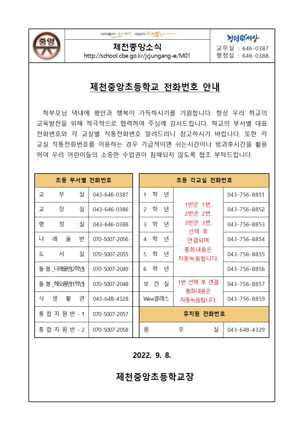 2022-제천중앙초등학교전화번호안내