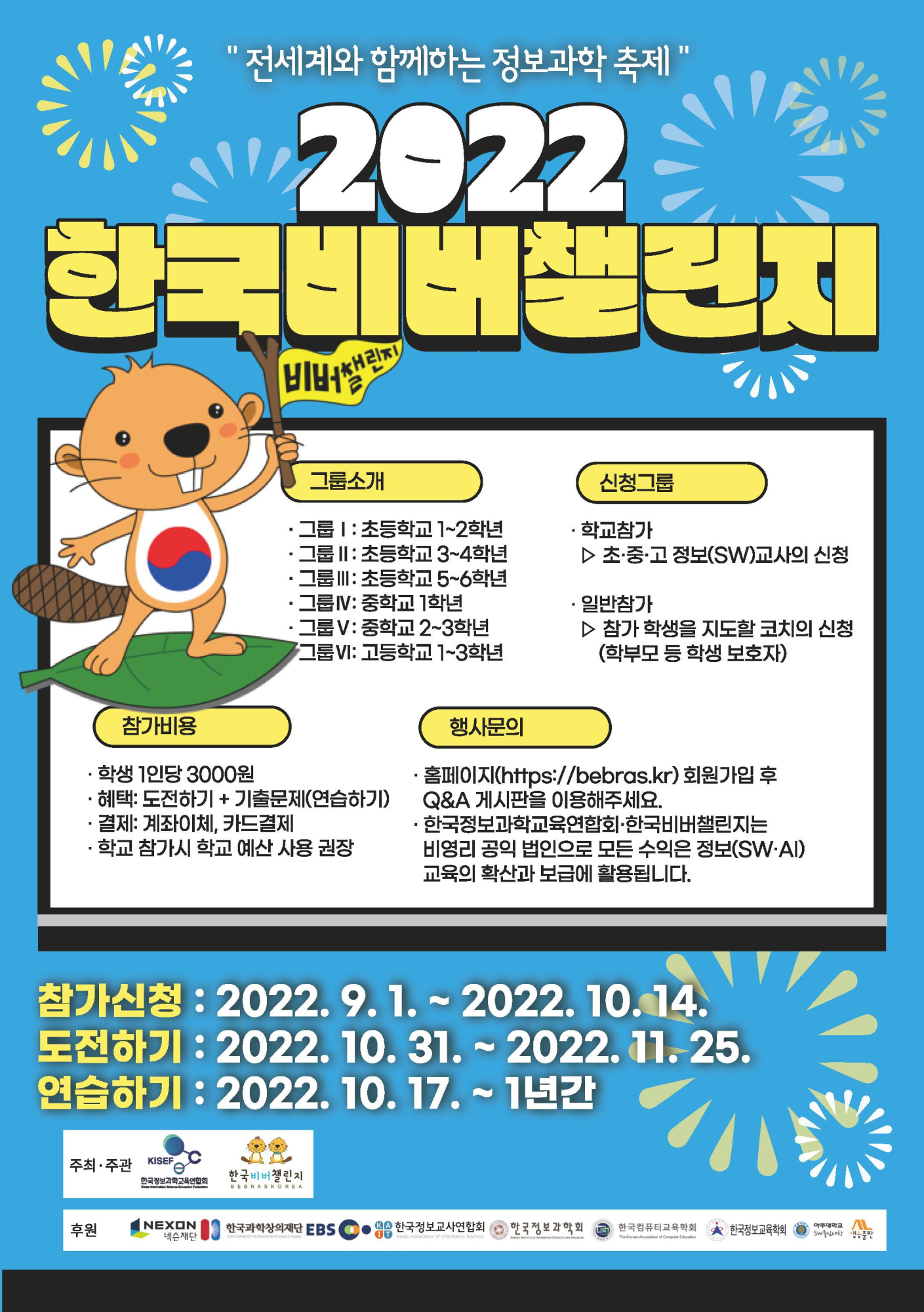 2022 비버챌린지 개최안내