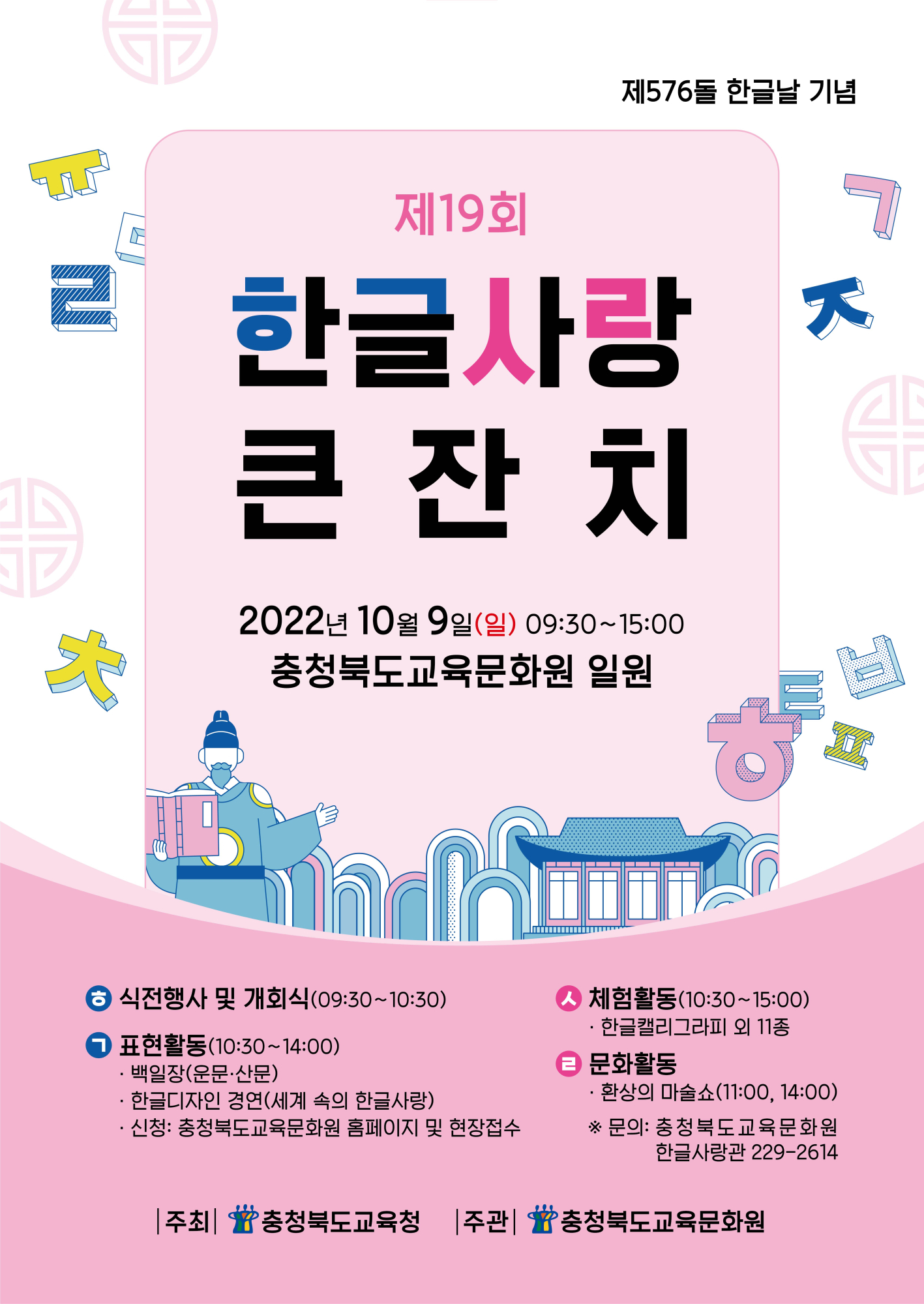 2022년 제19회 한글사랑큰잔치 행사 안내