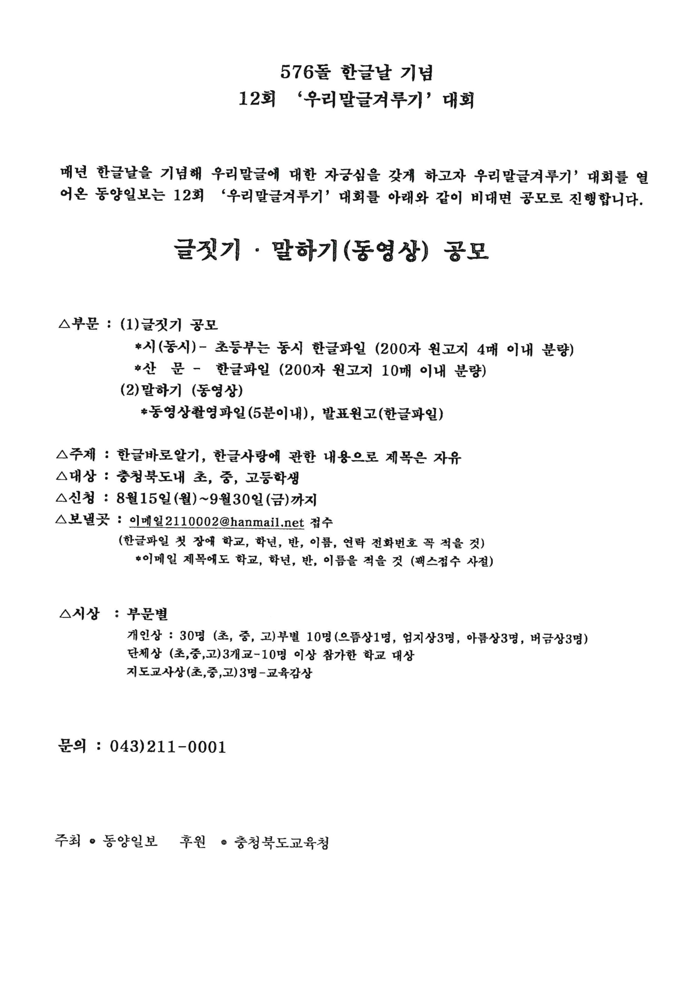 제576돌 한글날기념 12회 '우리말겨루기대회 및 글짓기말하기(영상) 공모전 안내