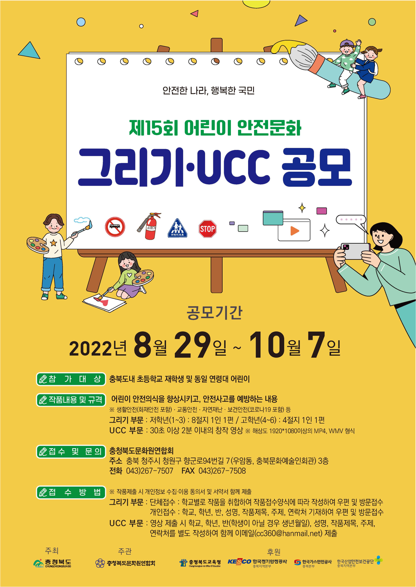 2022. 어린이 안전문화 그리기·UCC 공모전 안내