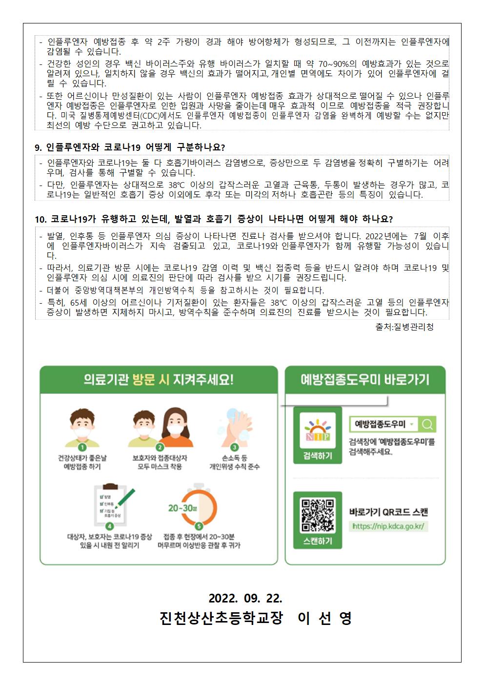 인플루엔자 독감 예방수칙 및 국가 예방접종 사업 안내문003