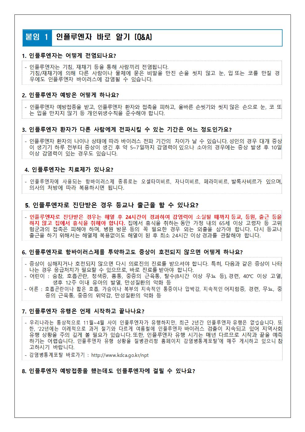 인플루엔자 독감 예방수칙 및 국가 예방접종 사업 안내문002