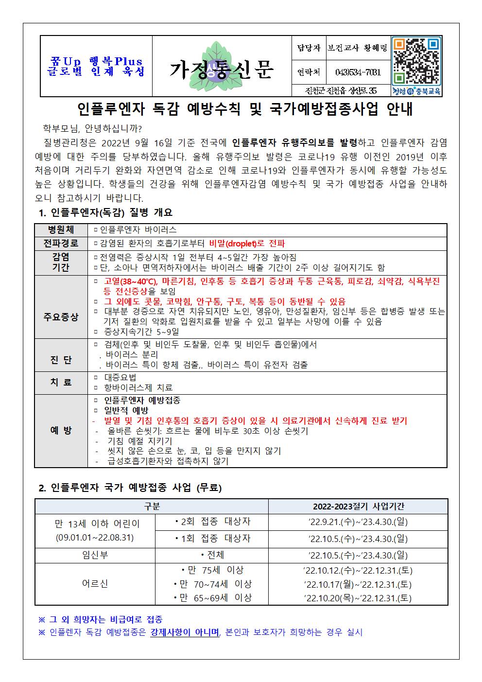 인플루엔자 독감 예방수칙 및 국가 예방접종 사업 안내문001