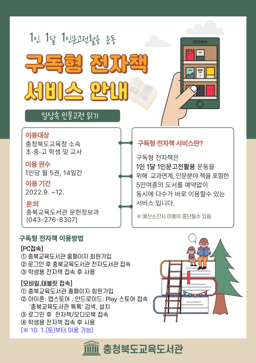 충북교육도서관 구독형 전자책 서비스 안내