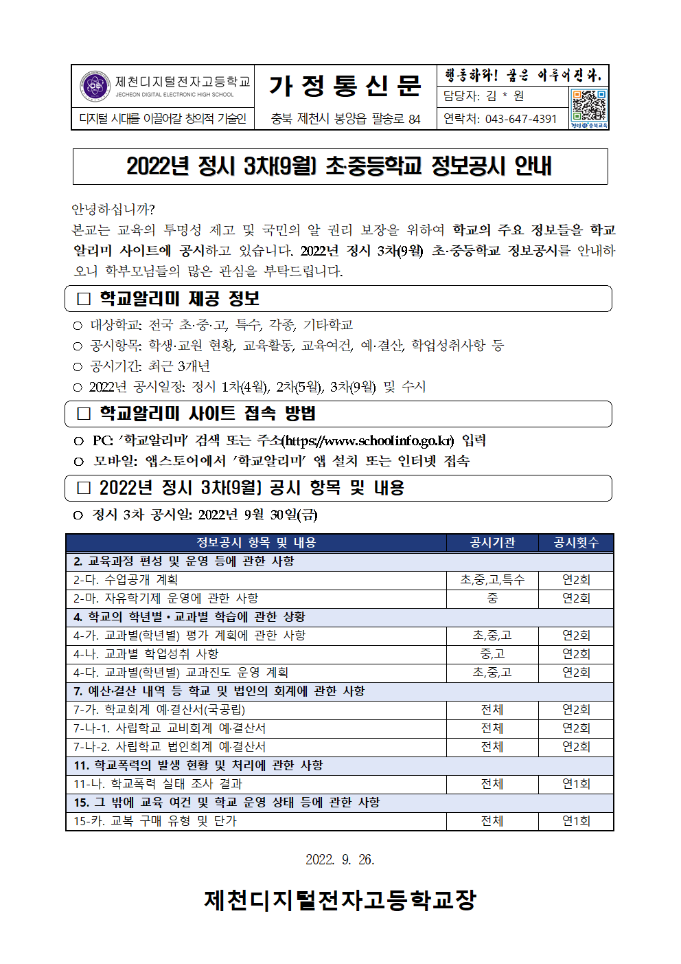 2022년 정시 3차(9월) 초중등학교 정보공시 안내 가정통신문001