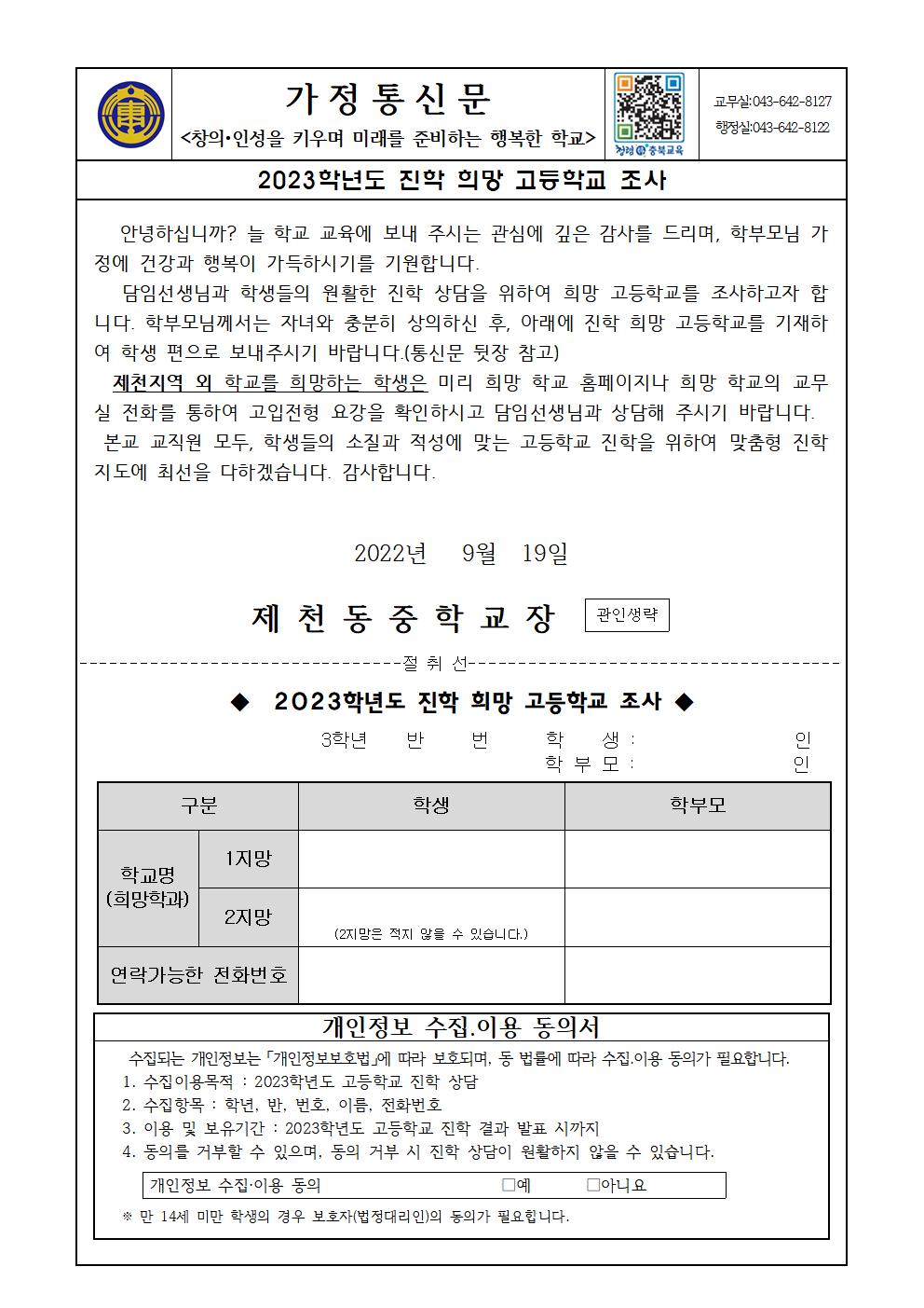 2023학년도 진학 희망 고등학교 조사 가정통신문001