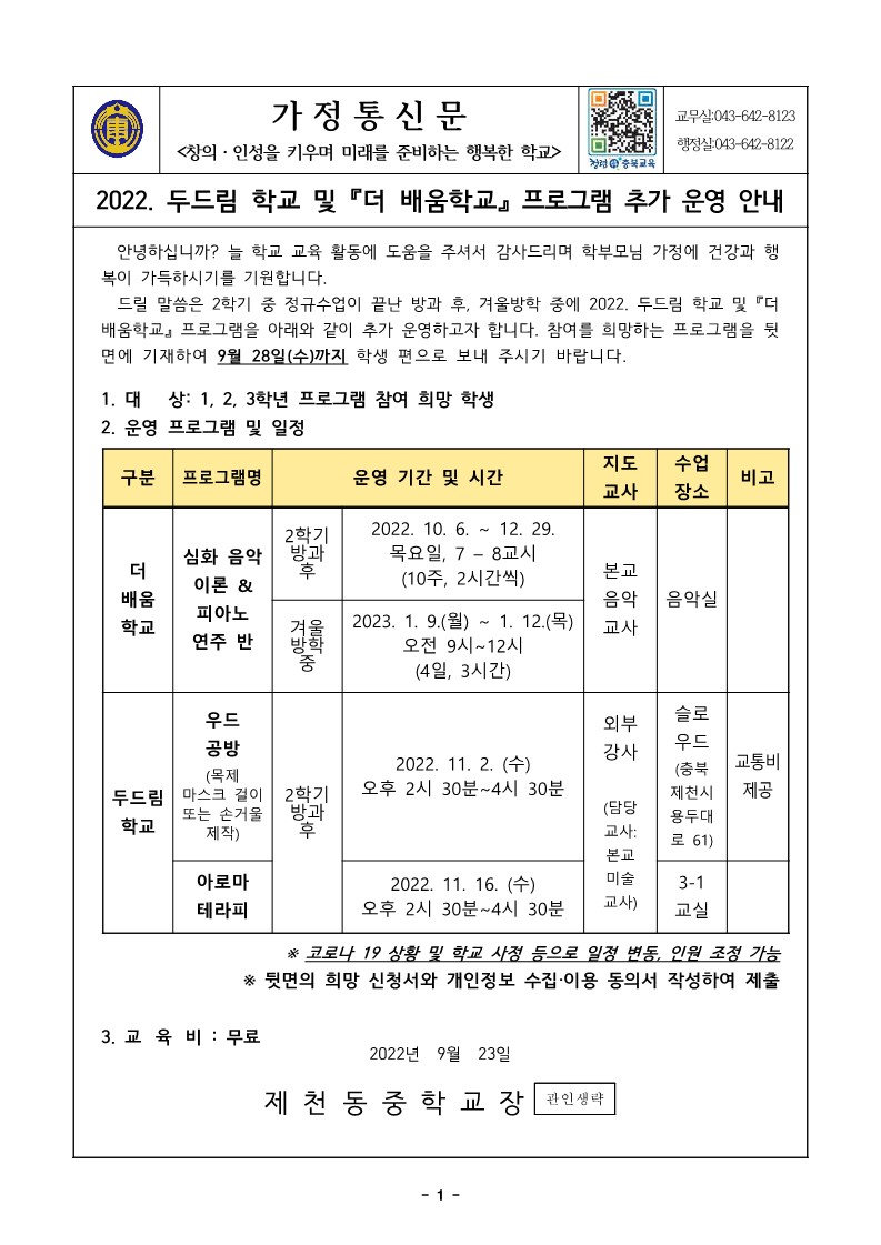 2022. 두드림 학교 및 더 배움학교 추가 운영 안내 가정통신문_1