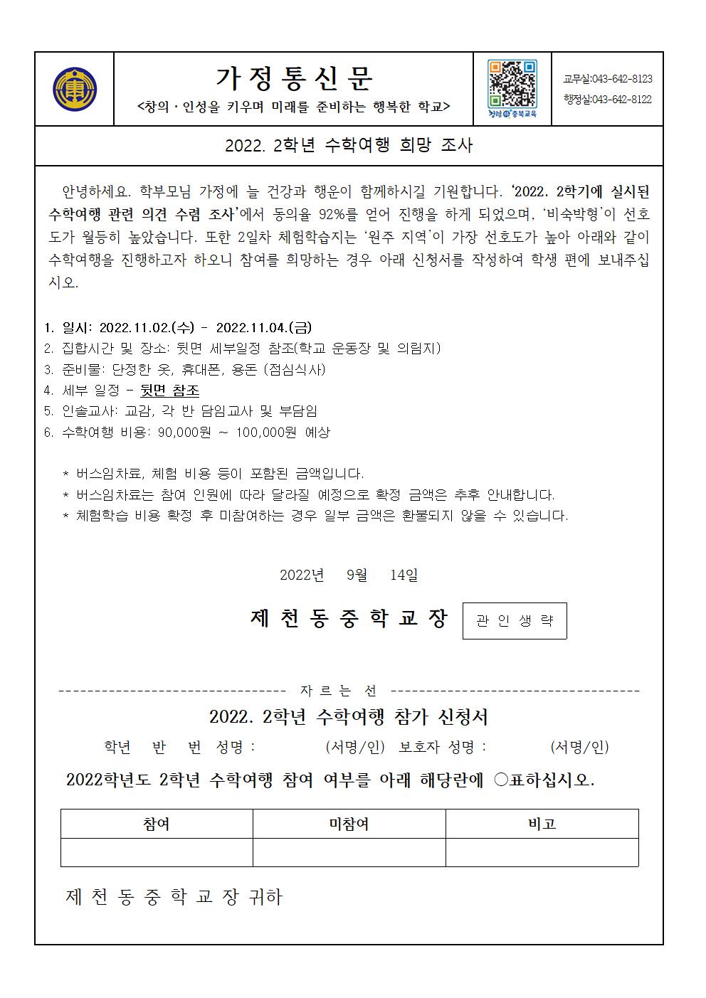 2022. 2학년 수학여행 희망조사 가정통신문001