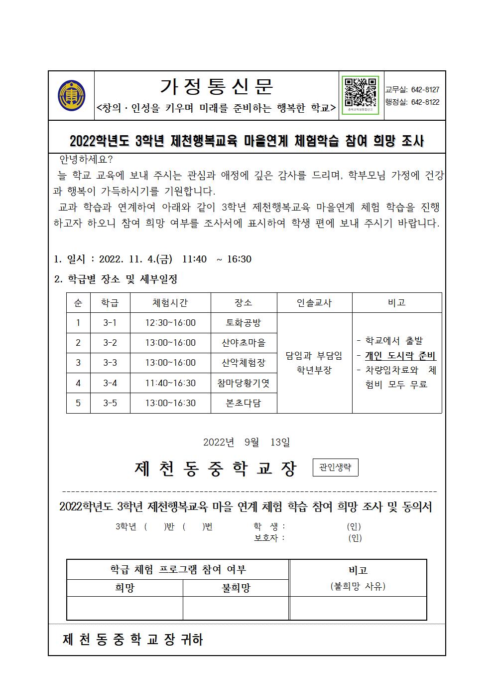 2022. 3학년 2학기 마을연계 체험학습 가정통신문001