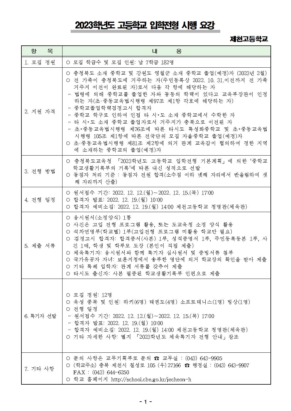 제천고등학교_2023학년도 제천고등학교 입학전형 시행 요강001