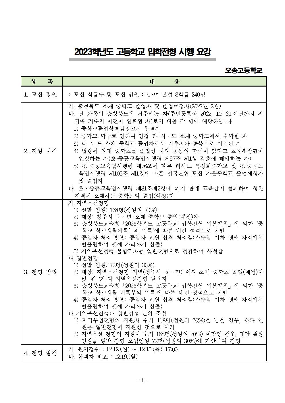 [제천동중학교-9446 (첨부) 오송고등학교] 2023학년도 오송고등학교 입학전형 시행 요강001