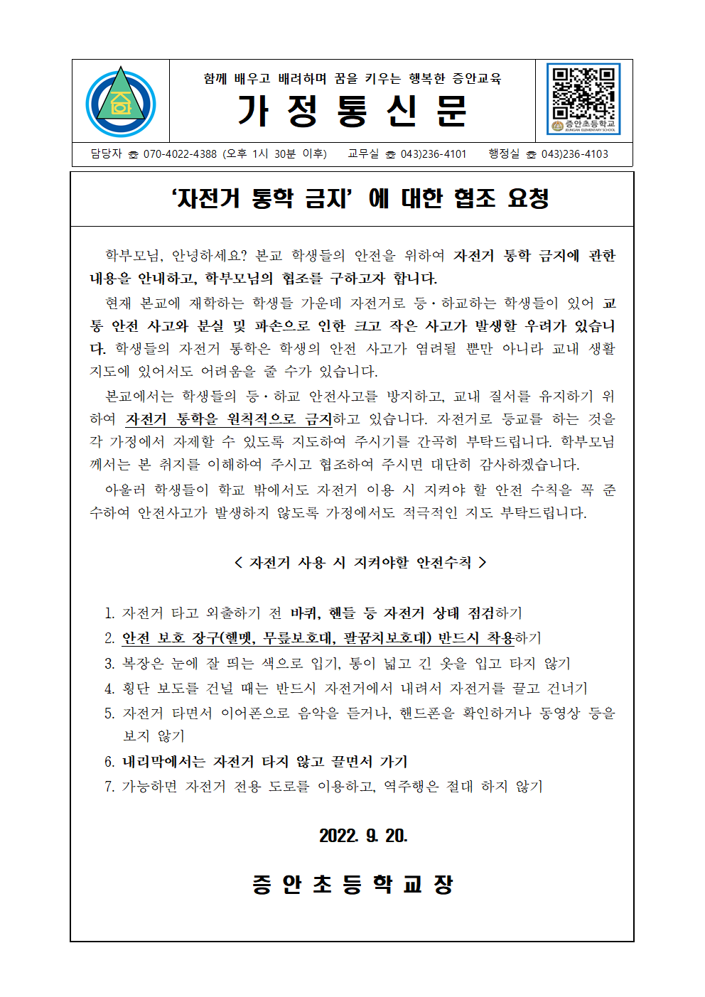 자전거 통학 금지 협조 요청