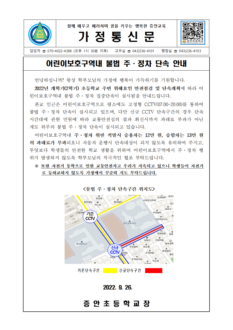 어린이보호구역내 불법 주·정차 단속 안내