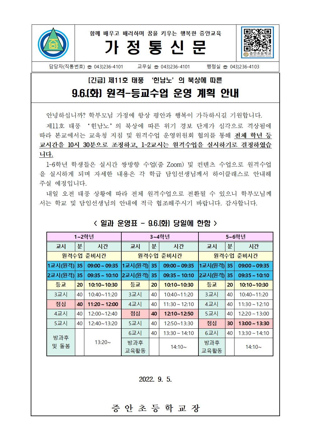 가정통신문(등교-원격수업안내)0905001