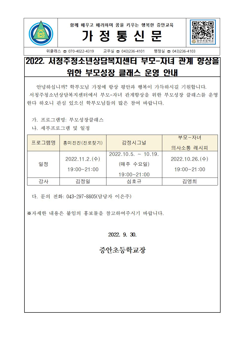 2022. 서청주청소년상담복지센터 부모성장 클래스  안내 가정통신문001