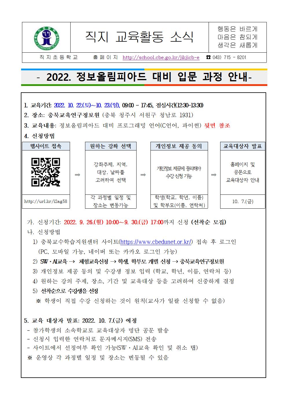 2022. 정보올림피아드 대비 입문 과정 운영 안내 가정통신문001
