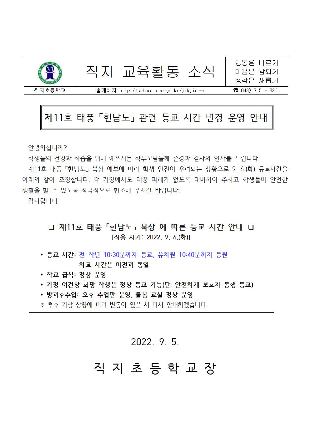 제11호 태풍 힌남노 관련 등교 시간 변경 운영 안내문(직지초)001