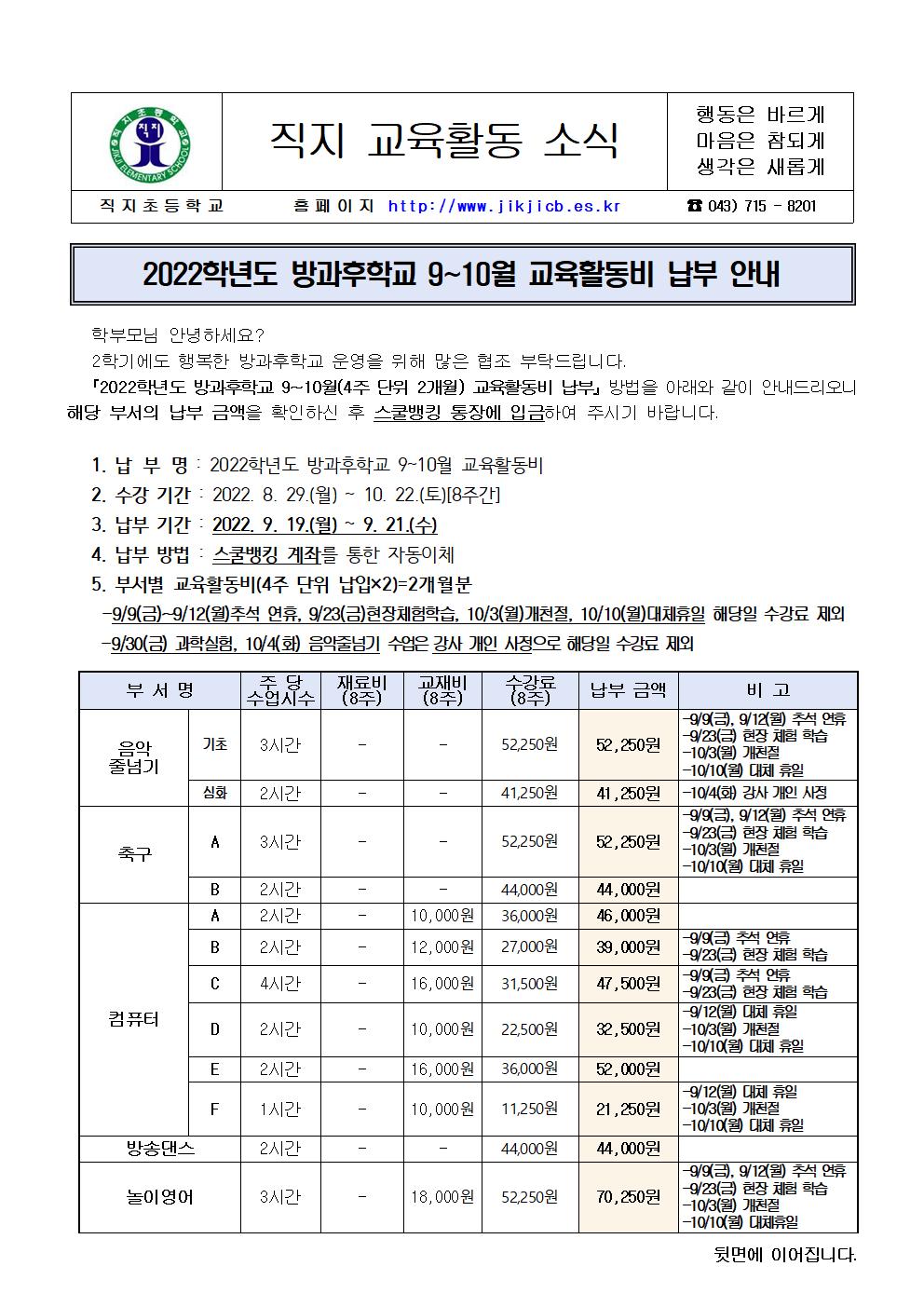 2022. 방과후학교  9~10월 교육활동비 납부 안내장001